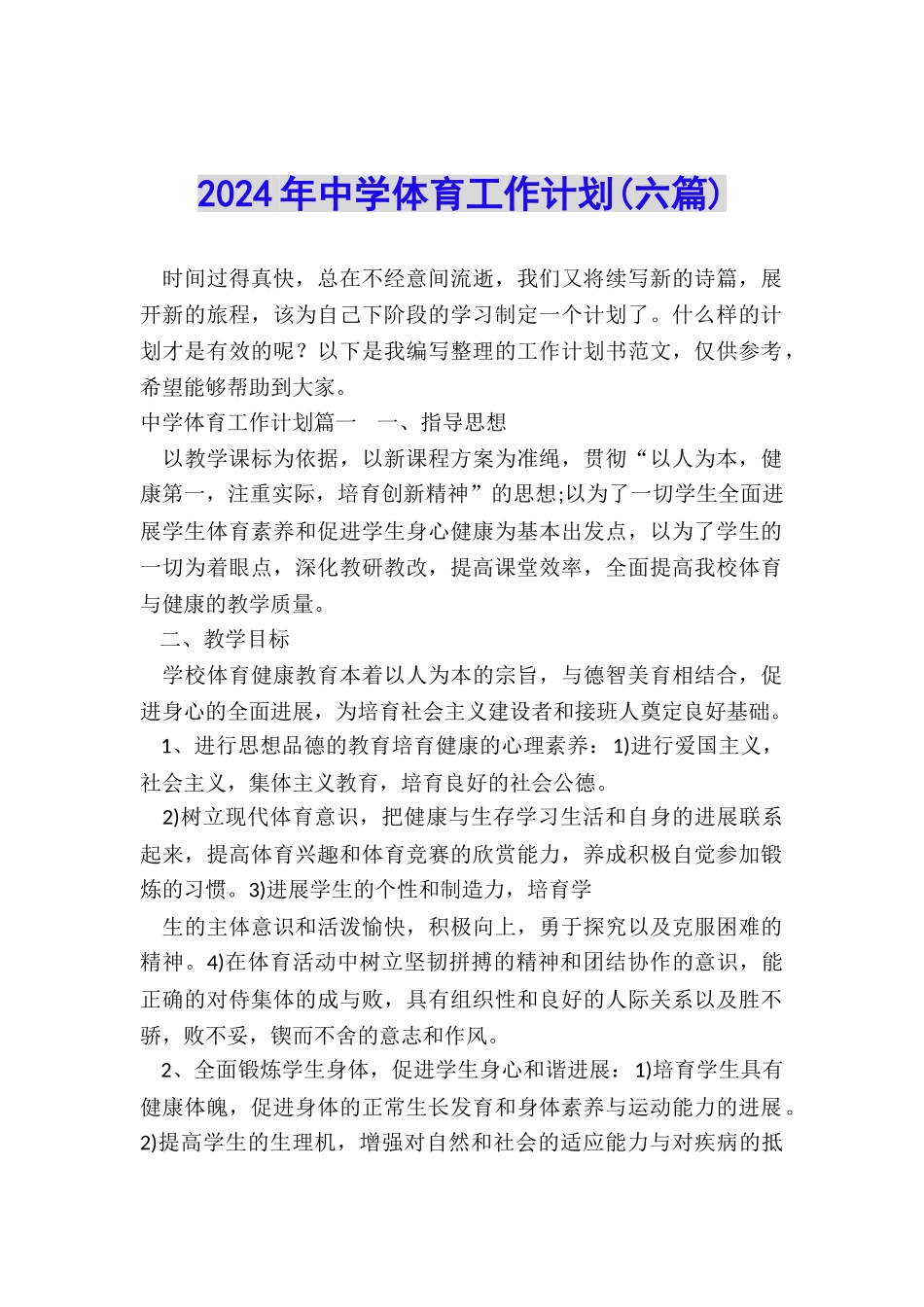 2024年中学体育工作计划_第1页