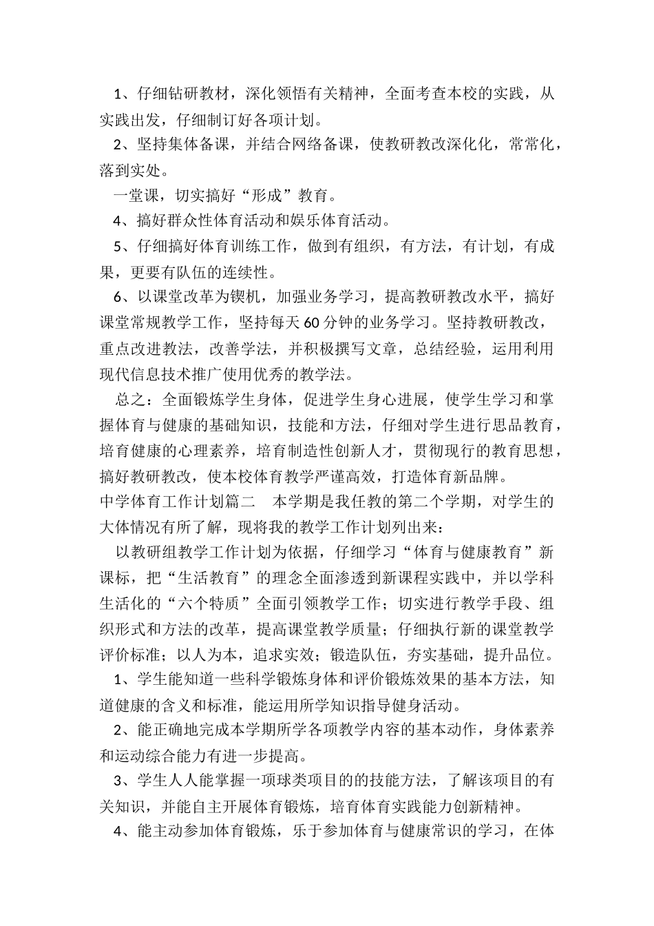2024年中学体育工作计划_第3页