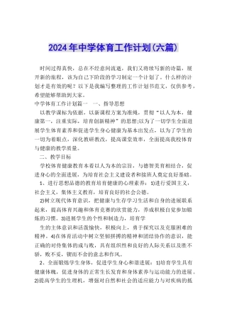 2024年中学体育工作计划