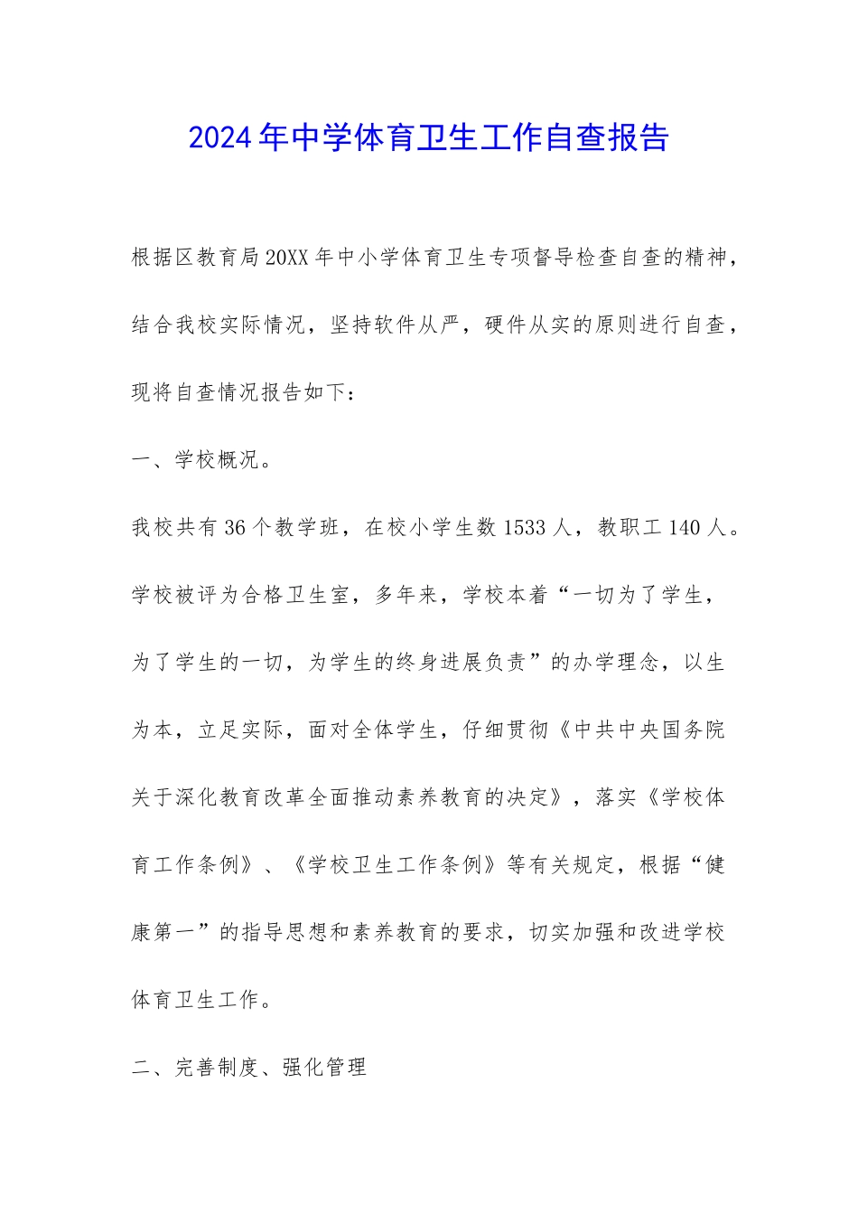 2024年中学体育卫生工作自查报告-_第1页