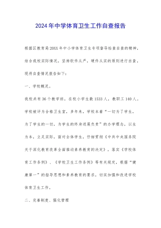 2024年中学体育卫生工作自查报告-