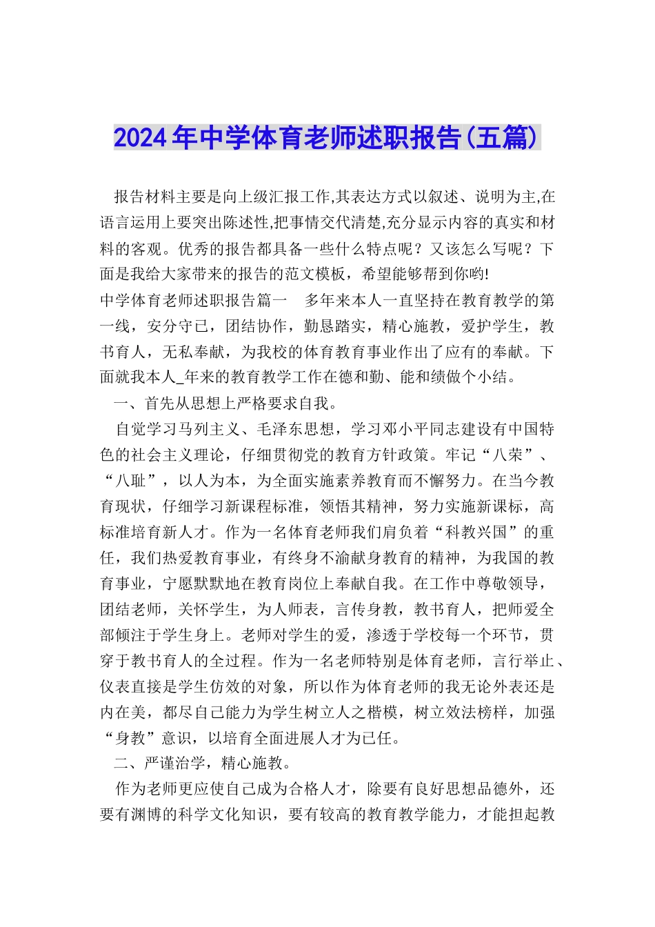 2024年中学体育老师述职报告_第1页