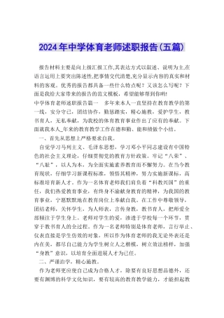 2024年中学体育老师述职报告