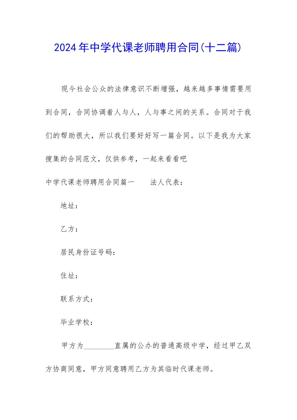 2024年中学代课教师聘用合同_第1页