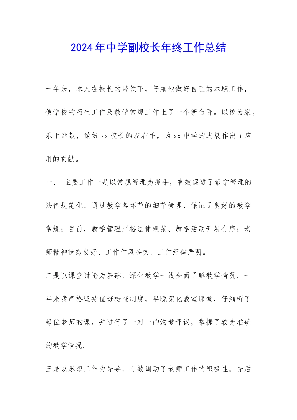 2024年中学副校长年终工作总结-_第1页