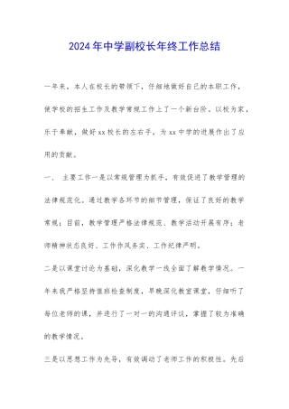 2024年中学副校长年终工作总结-