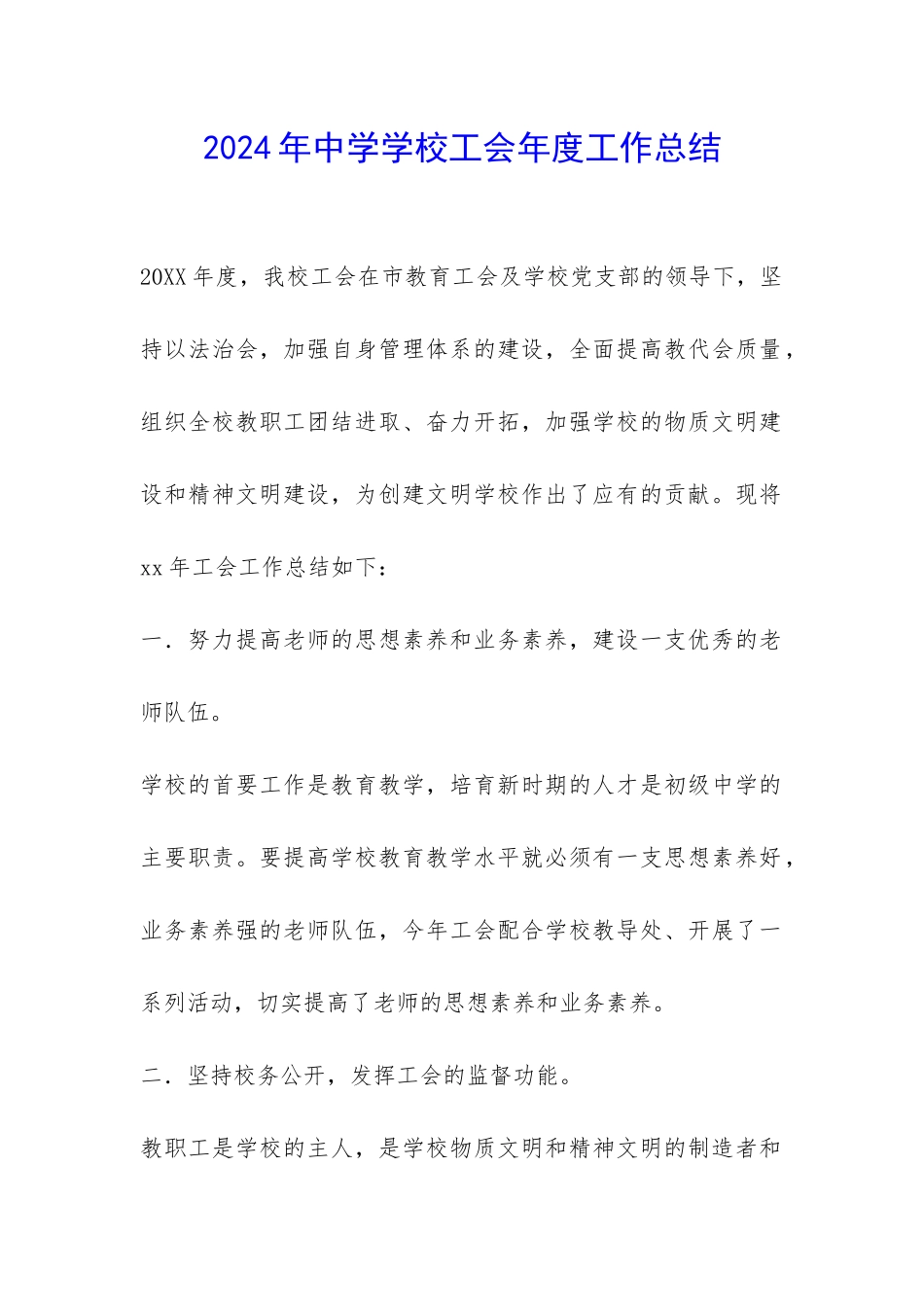 2024年中学学校工会年度工作总结-_第1页