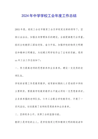 2024年中学学校工会年度工作总结-