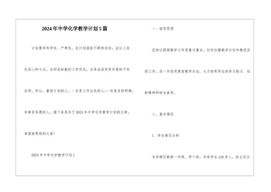 2024年中学化学教学计划5篇_第1页