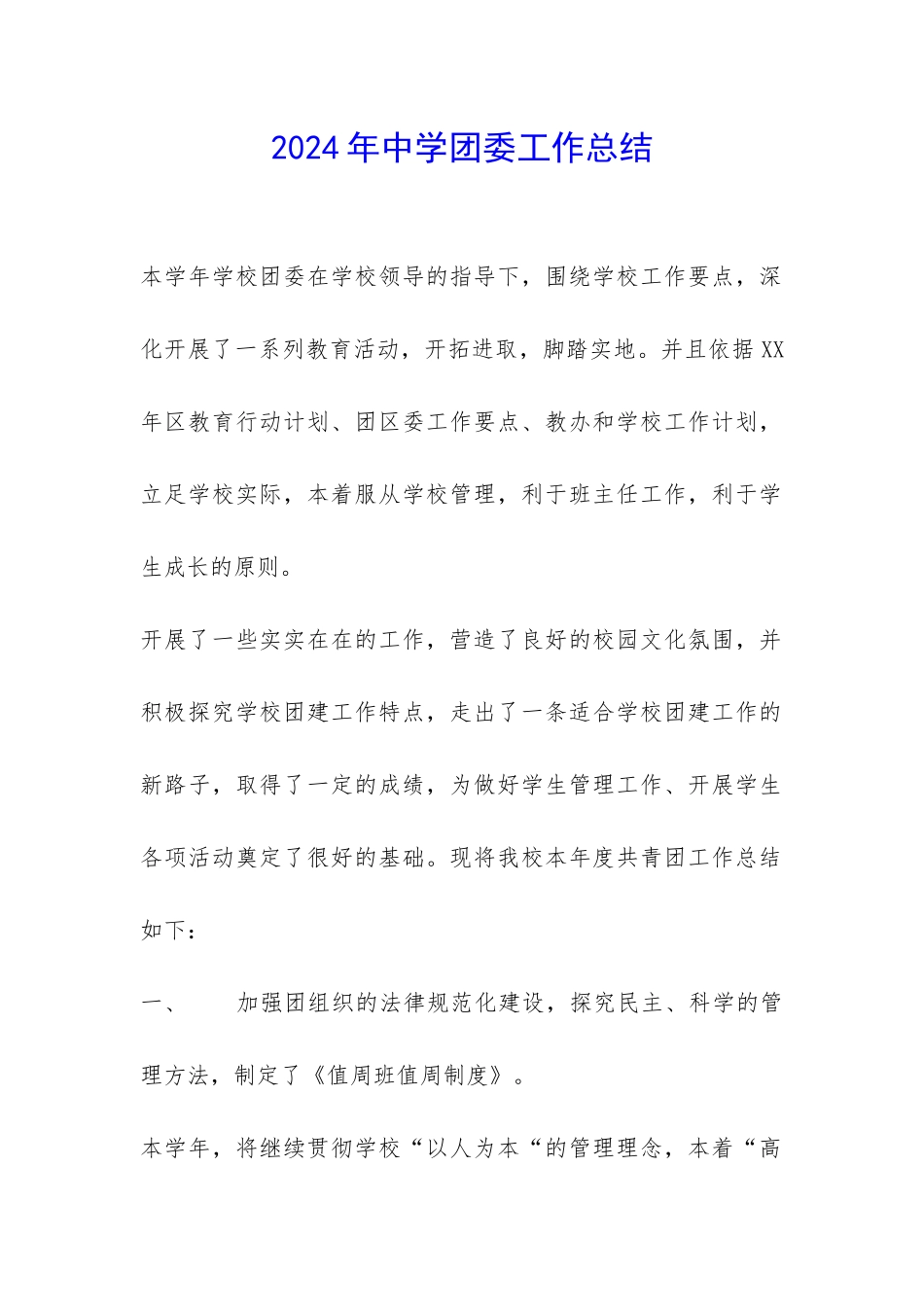 2024年中学团委工作总结-_第1页