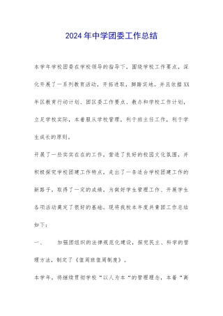 2024年中学团委工作总结-