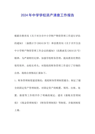 2024年中学学校资产清查工作报告