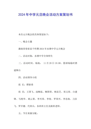 2024年中学元旦晚会活动方案策划书