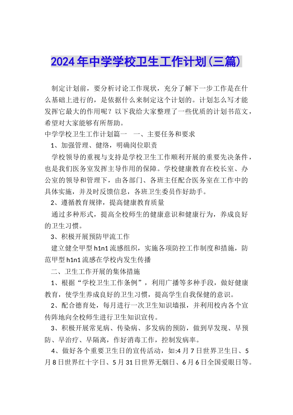 2024年中学学校卫生工作计划_第1页