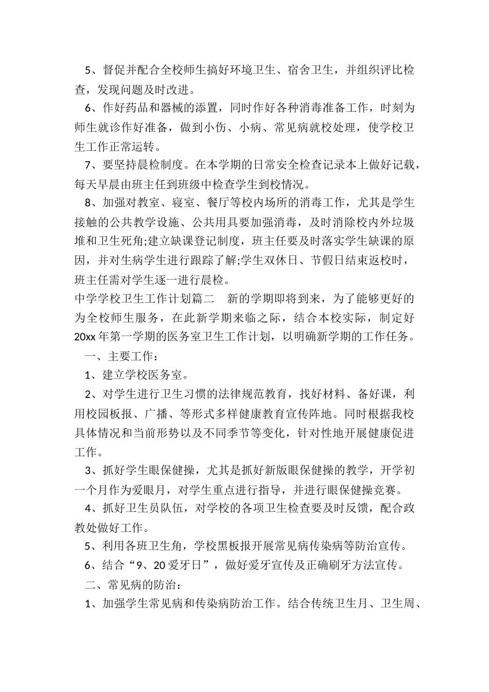 2024年中学学校卫生工作计划_第2页