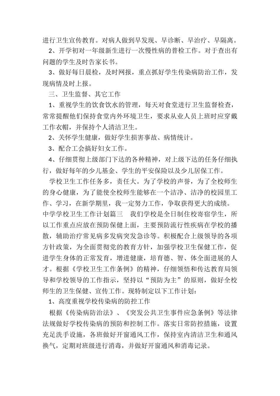 2024年中学学校卫生工作计划_第3页