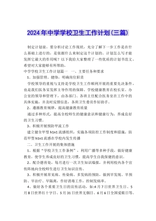 2024年中学学校卫生工作计划