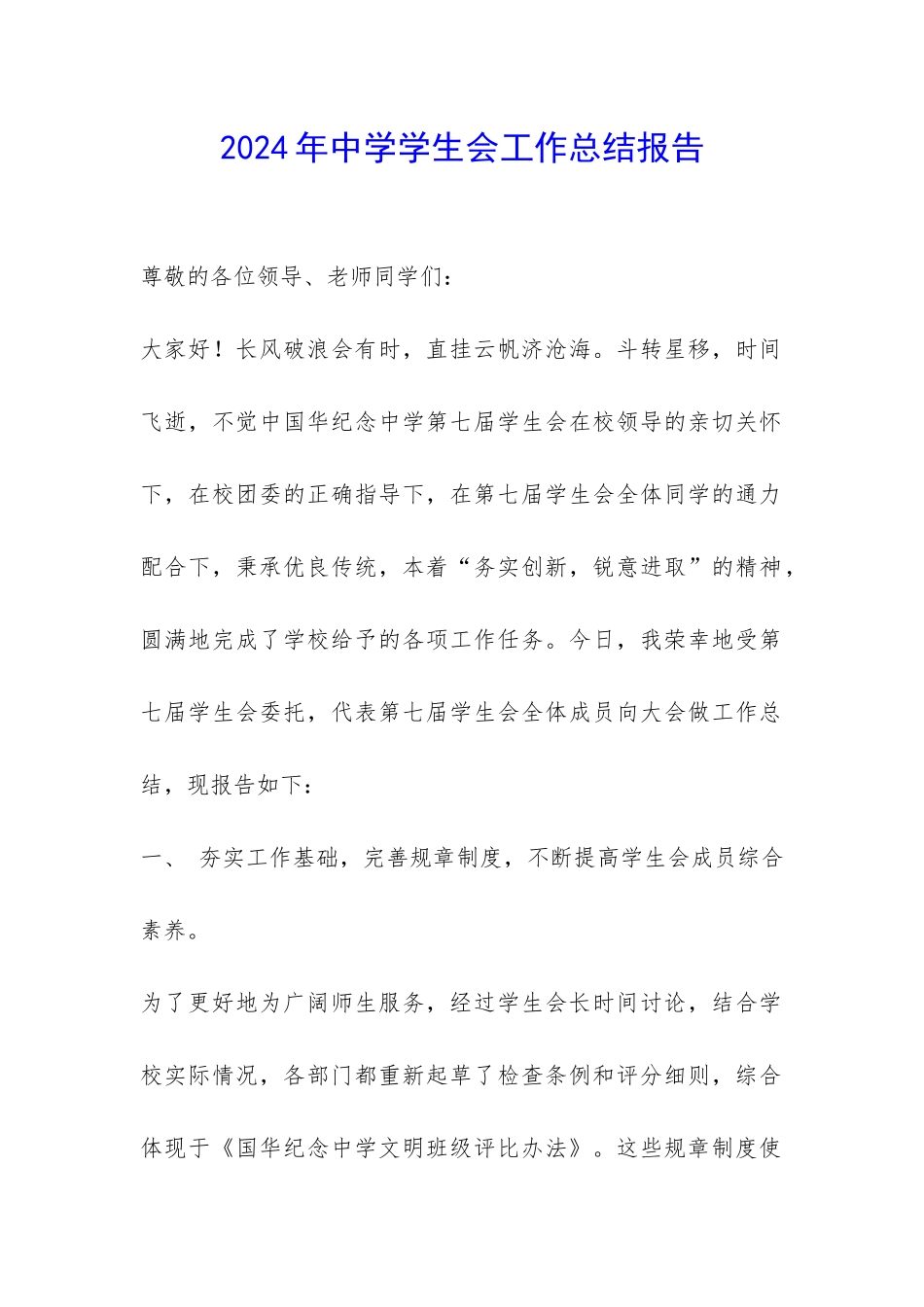 2024年中学学生会工作总结报告-_第1页