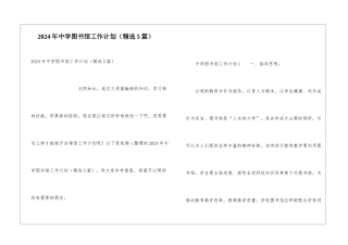 2024年中学图书馆工作计划
