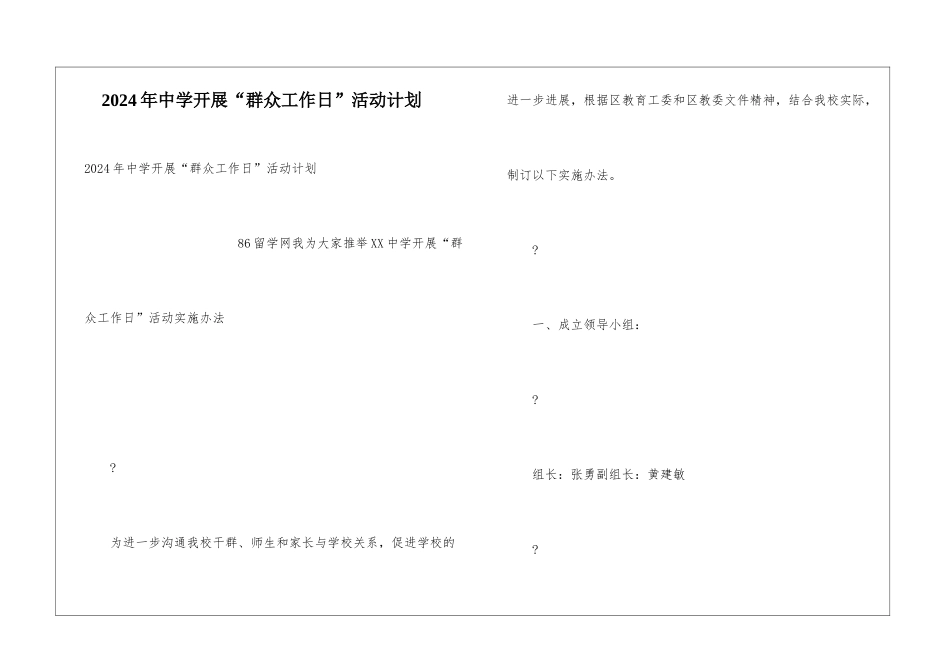 2024年中学开展“群众工作日”活动计划_第1页