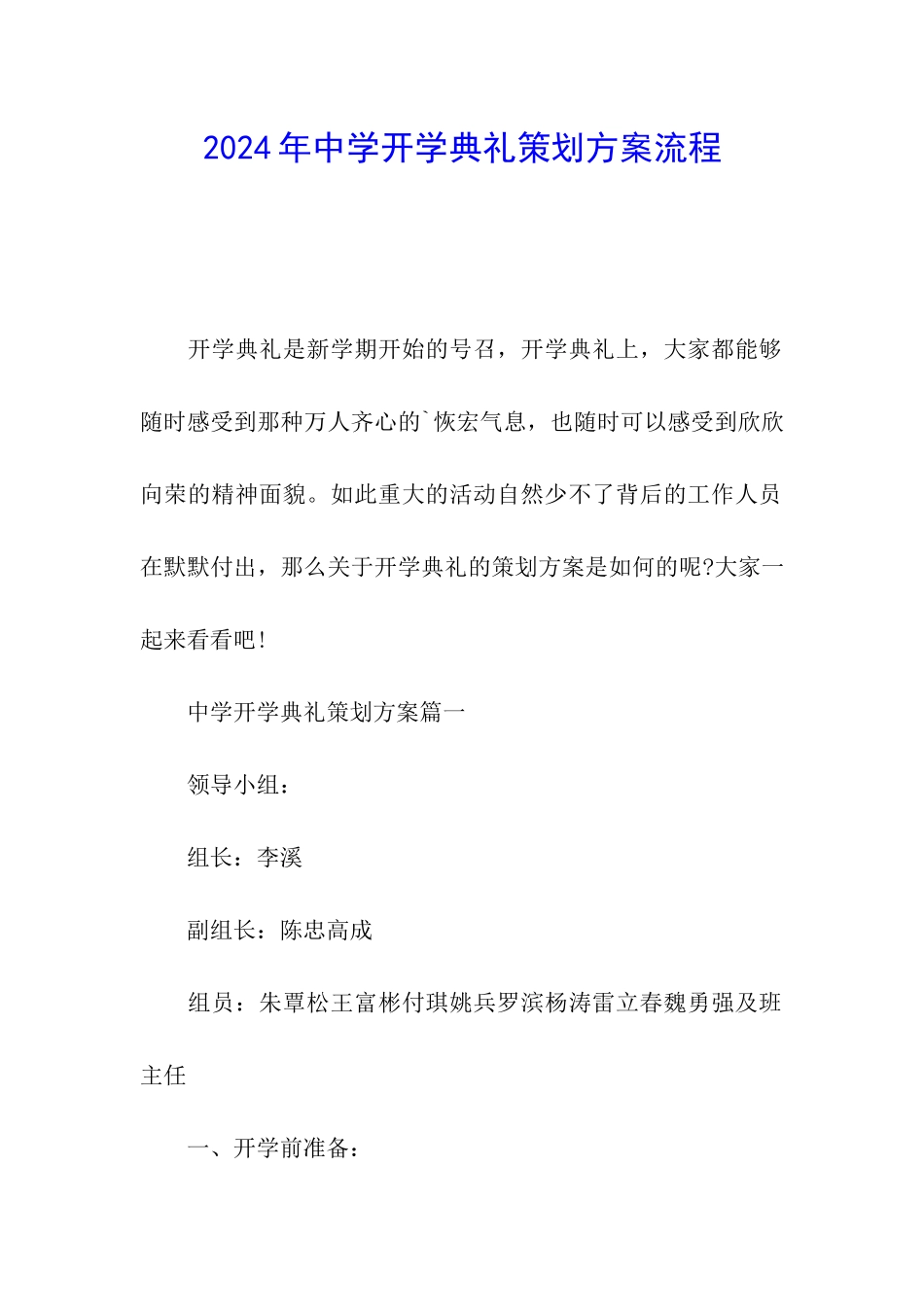 2024年中学开学典礼策划方案流程_第1页