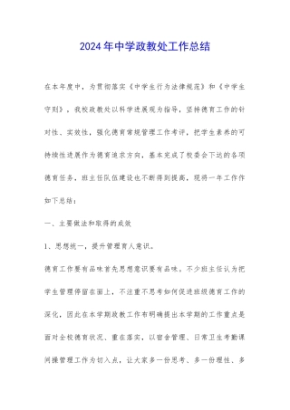 2024年中学政教处工作总结-