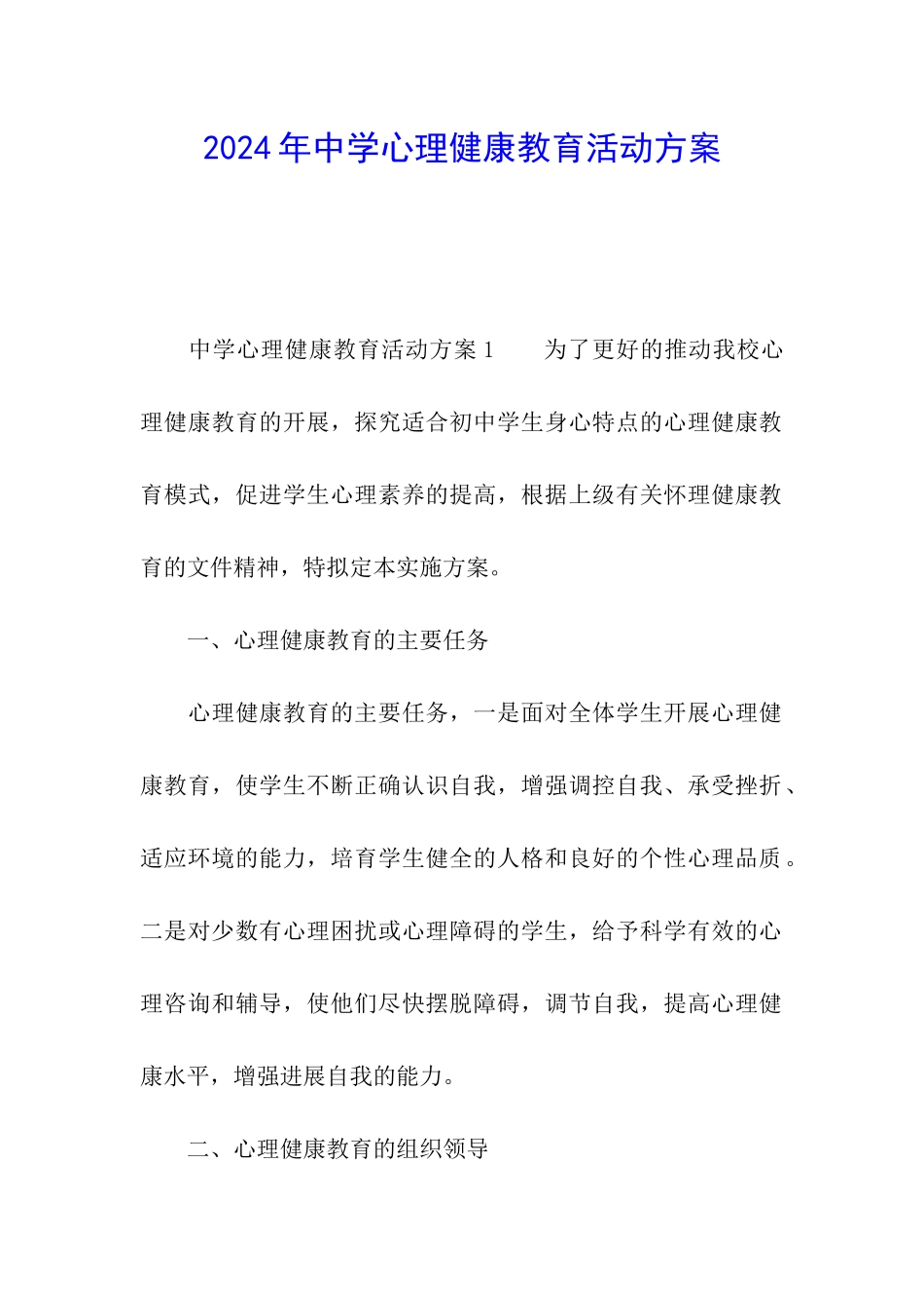 2024年中学心理健康教育活动方案_第1页