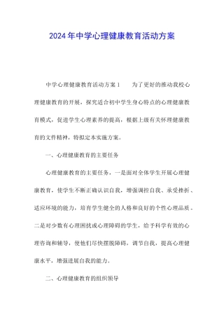 2024年中学心理健康教育活动方案