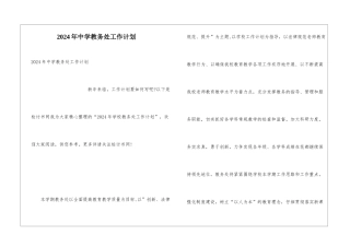 2024年中学教务处工作计划