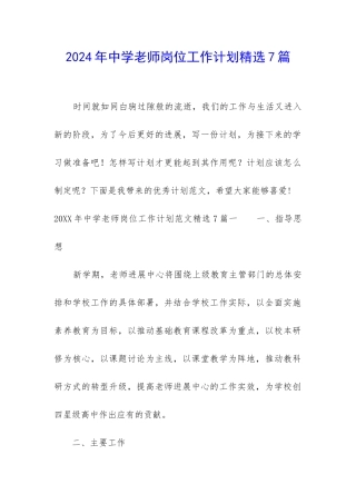 2024年中学教师岗位工作计划精选7篇