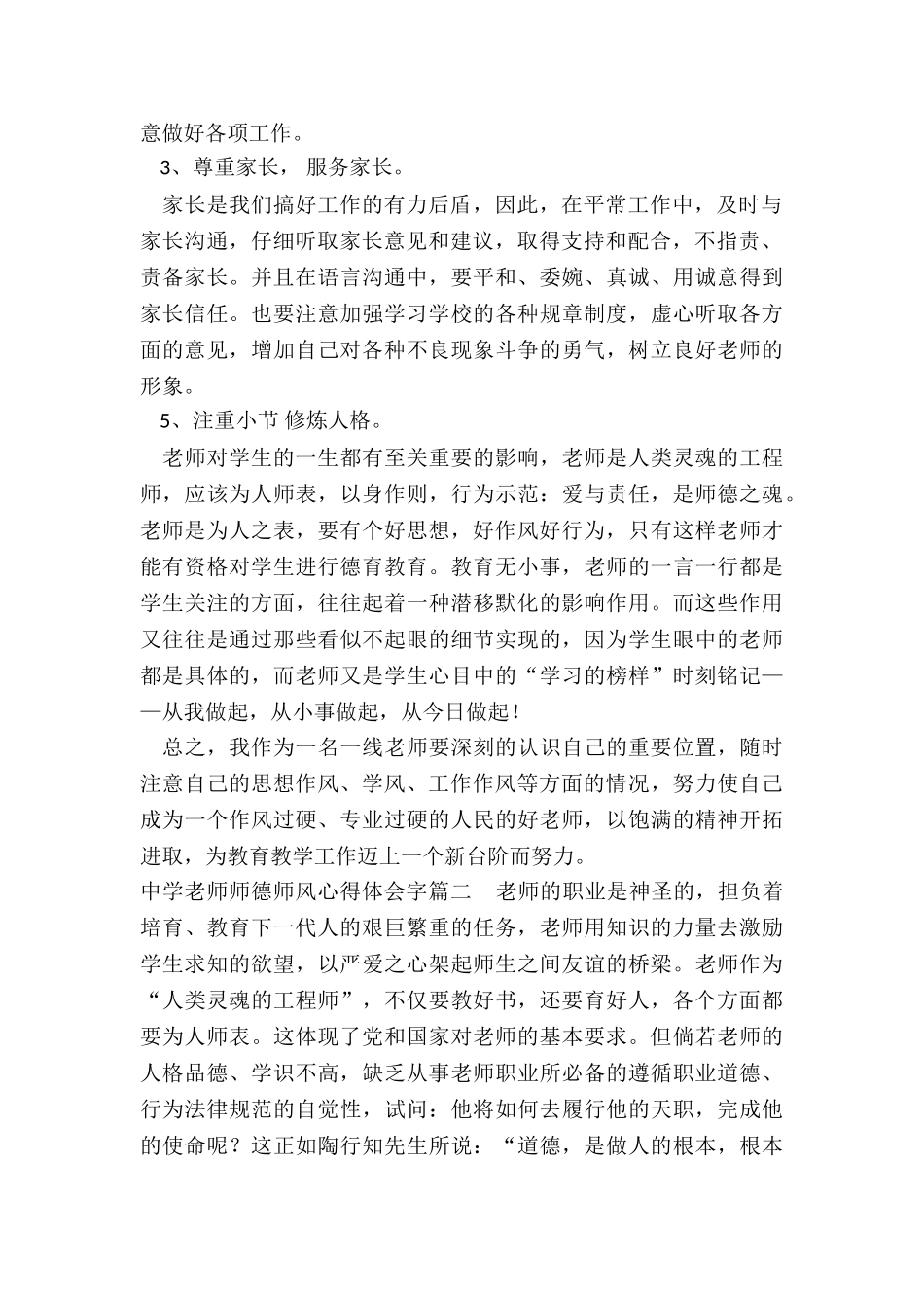 2024年中学教师师德师风心得体会字_第2页