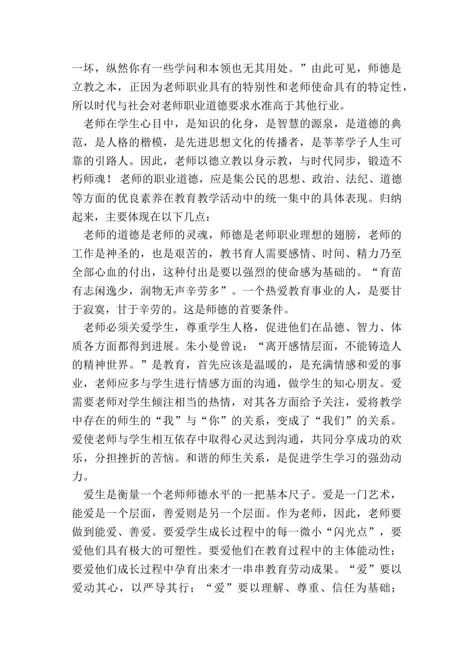 2024年中学教师师德师风心得体会字_第3页