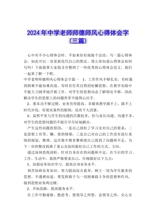 2024年中学教师师德师风心得体会字