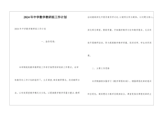 2024年中学数学教研组工作计划