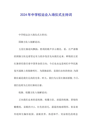 2024年中学校运会入场仪式主持词