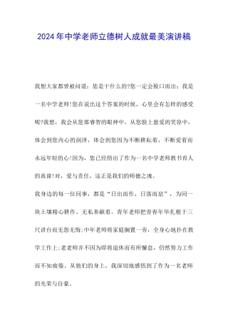 2024年中学教师立德树人成就最美演讲稿