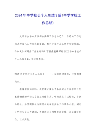 2024年中学校长个人总结3篇