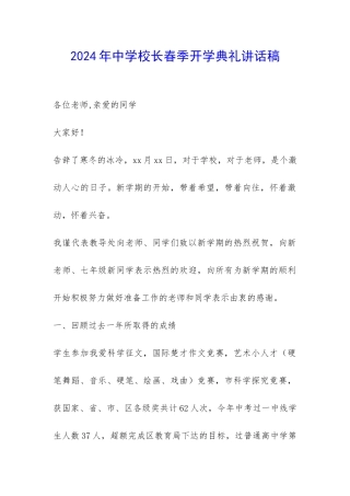 2024年中学校长春季开学典礼讲话稿-