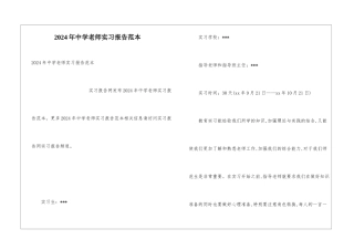 2024年中学教师实习报告范本