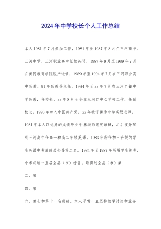 2024年中学校长个人工作总结-