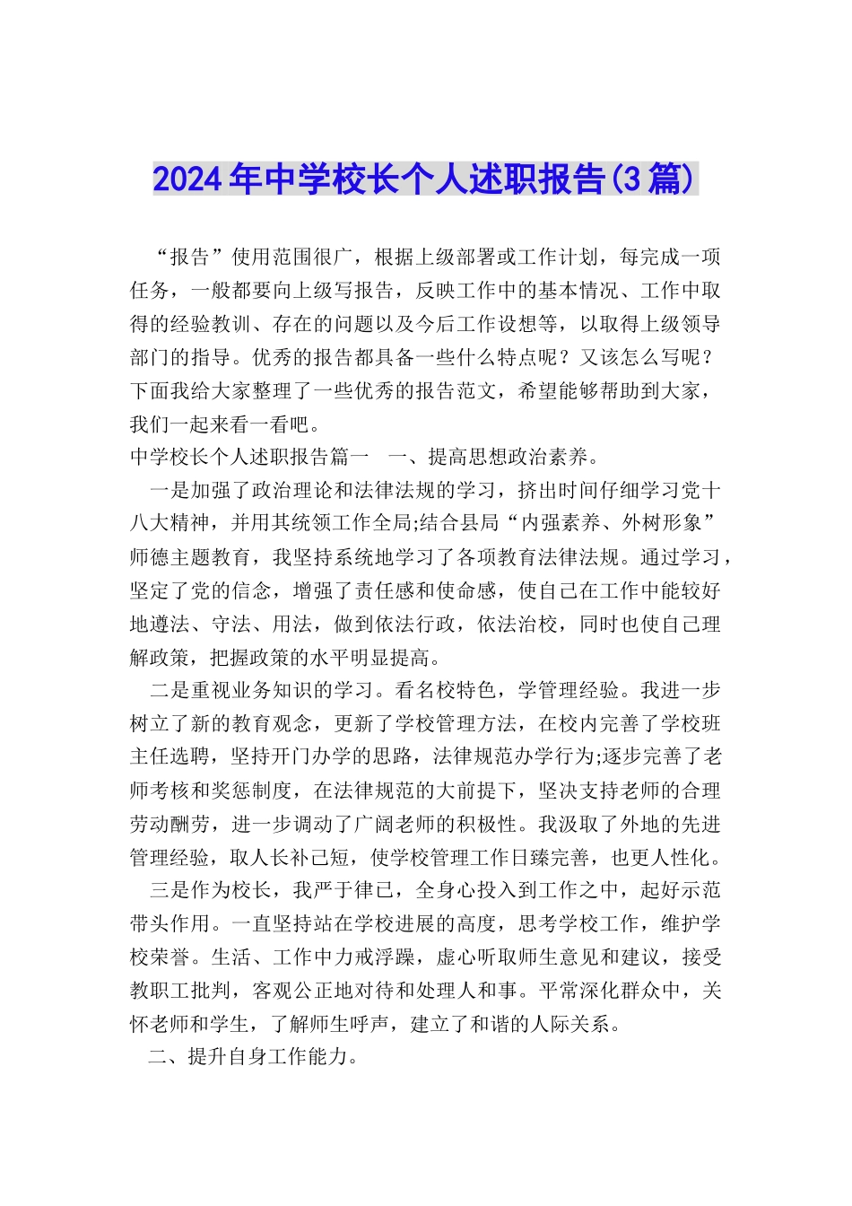 2024年中学校长个人述职报告_第1页