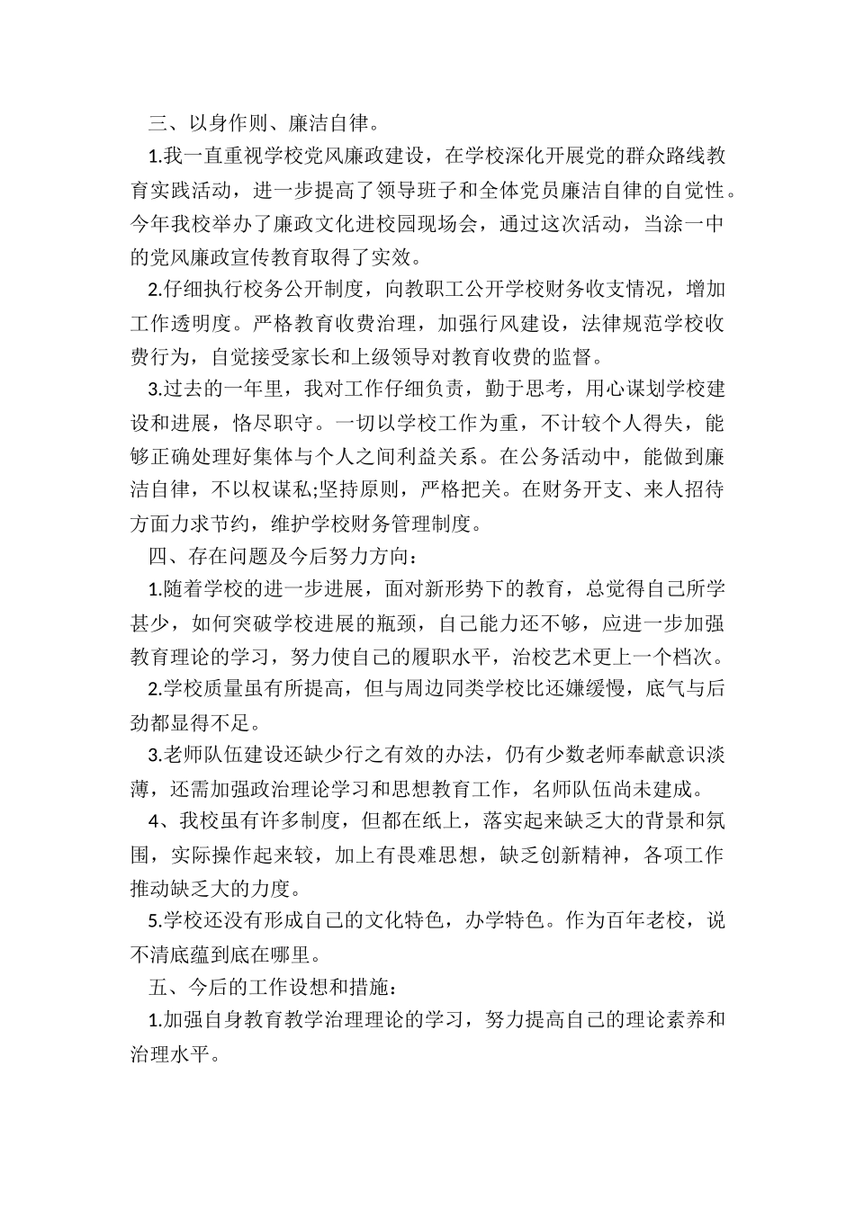 2024年中学校长个人述职报告_第3页