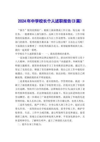 2024年中学校长个人述职报告