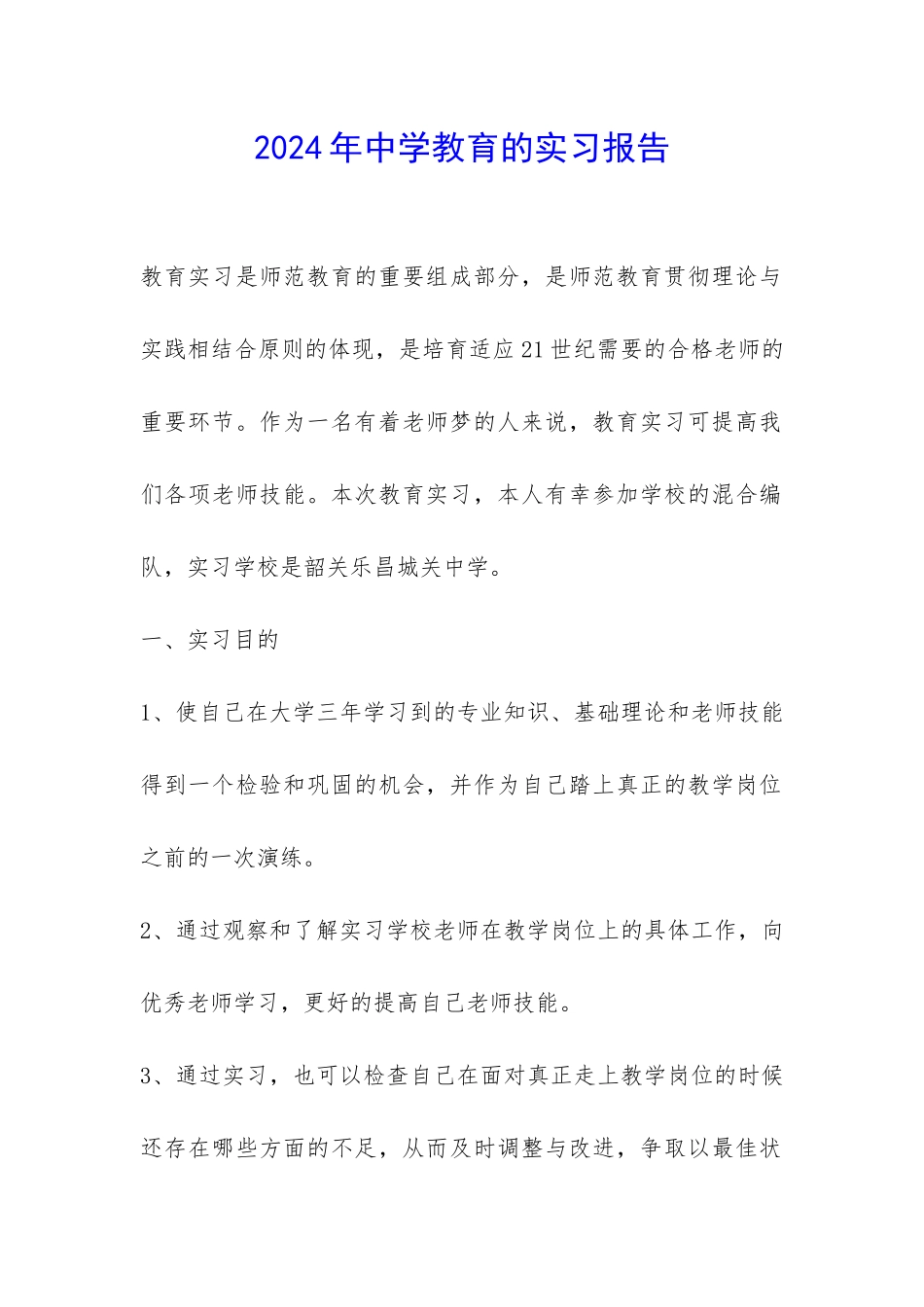 2024年中学教育的实习报告-_第1页