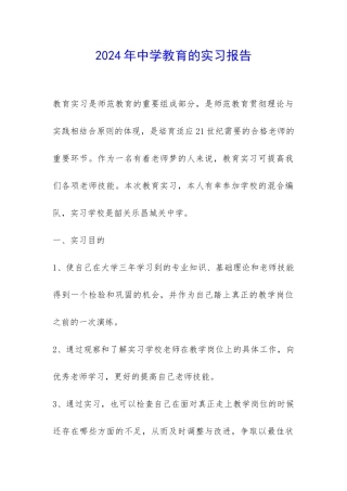 2024年中学教育的实习报告-