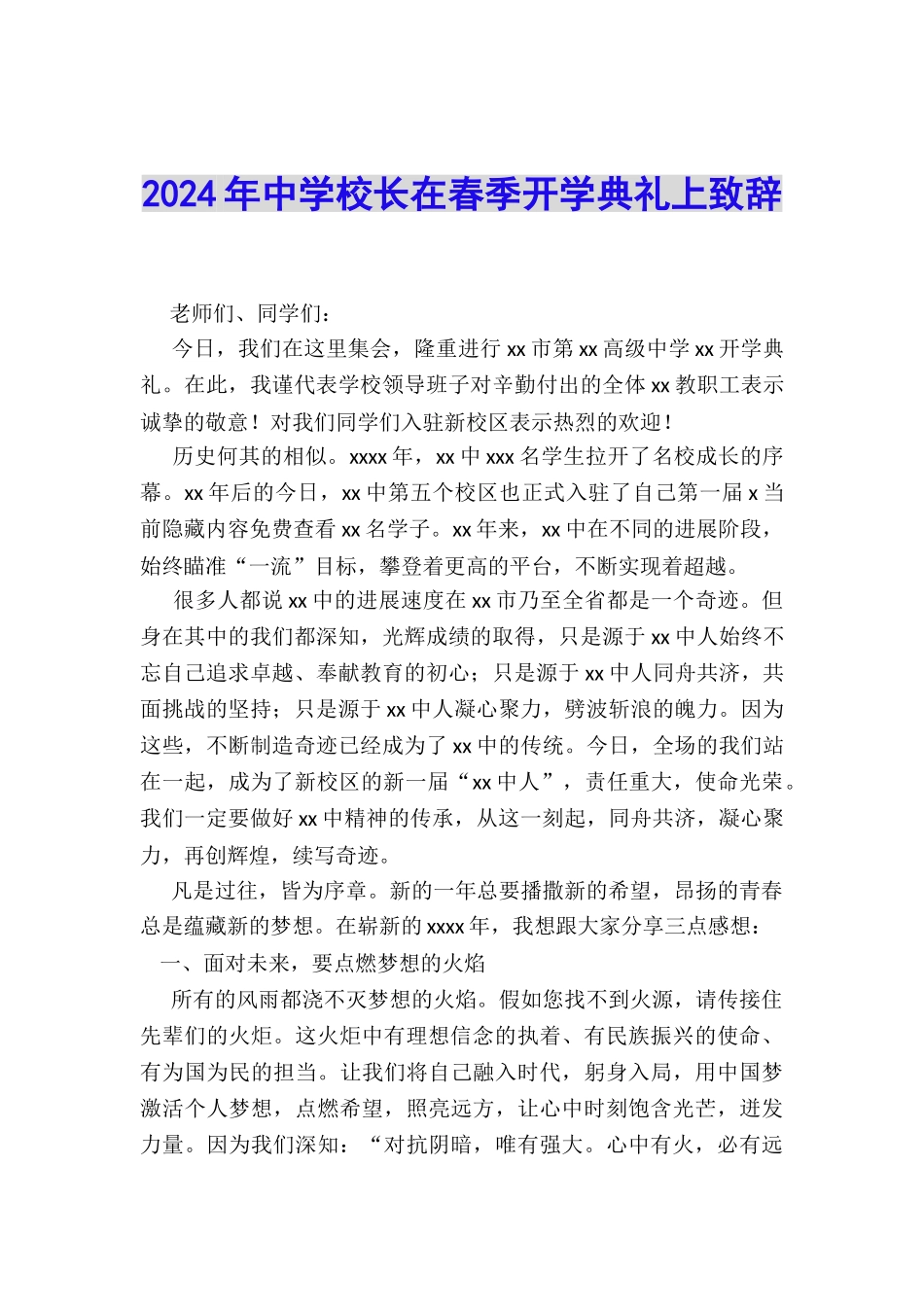 2024年中学校长在春季开学典礼上致辞_第1页