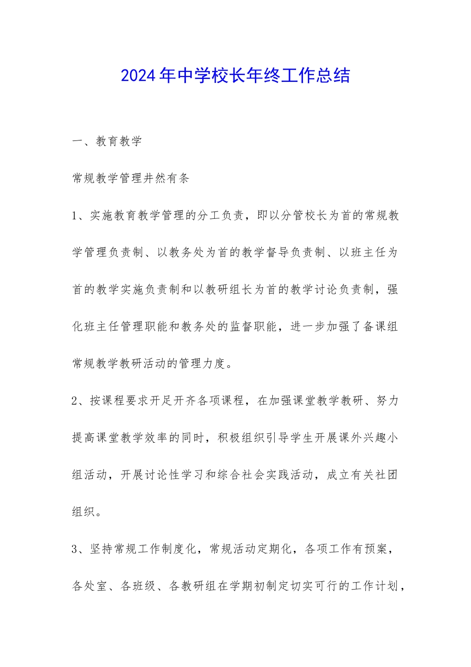 2024年中学校长年终工作总结-_第1页