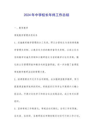 2024年中学校长年终工作总结-