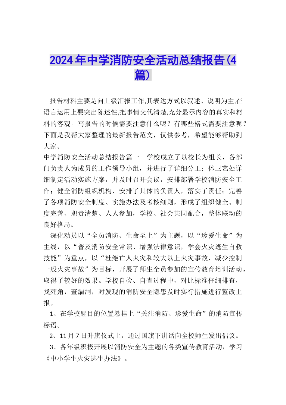 2024年中学消防安全活动总结报告_第1页