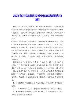 2024年中学消防安全活动总结报告